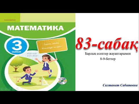 Видео: 3 сынып математика 83 сабақ  Бір таңбалы санға қалдықпен бөлу