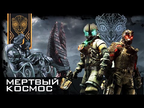 Видео: Dead Space. Разбор офицера-психолога. Влияние Обелиска. Юнитология. Пациент Айзек Кларк.
