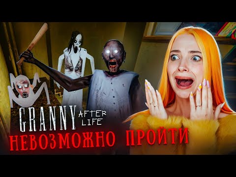 Видео: ЭТО НЕВОЗМОЖНО! САМЫЙ ОТБИТЫЙ МОД на БАБКУ ► GRANNY AFTER LIFE