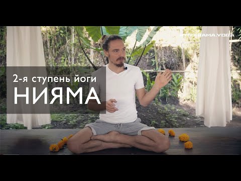 Видео: Фундаментальные принципы йоги: 2-ая ступень – НИЯМА – 5 принципов