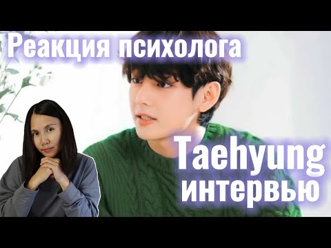 Видео: BTS/V - Интервью Ким Тэхена и Шуга, Реакция Психолога