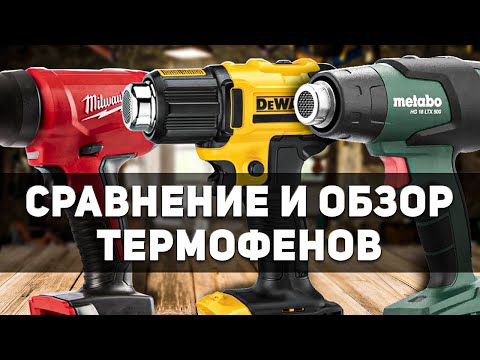 Видео: Обзор который греет душу.. Сравнение аккумуляторных термофенов METABO DEWALT MILWAUKEE