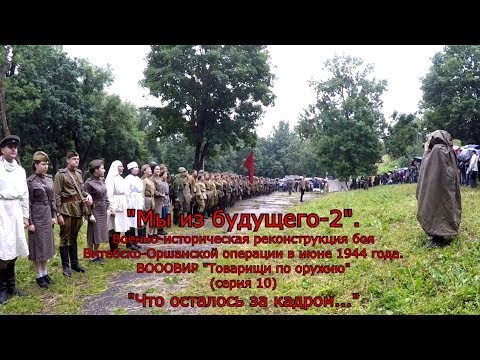 Видео: "Мы из будущего-2"(серия 10)."Что осталось за кадром..."