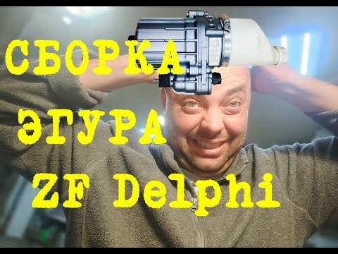 Видео: СБОРКА. Ремонт эгур opel astra h, Zafira B