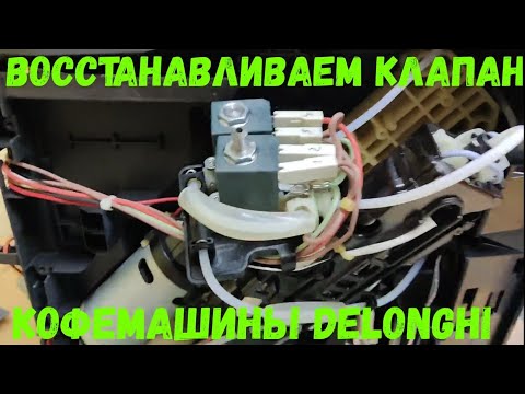 Видео: Ремонт клапана кофемашины Delonghi