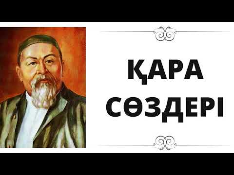 Видео: Абай атамыздың 10-шы қара сөзі/Ерлан Ақатаев