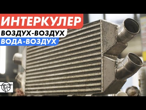 Видео: Интеркулер! Вода Воздух или Воздух Воздух!