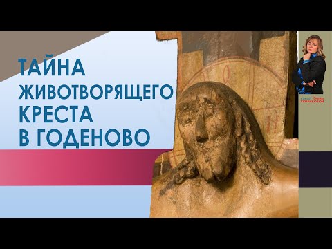 Видео: Тайна Животворящего Креста в Годеново. Верую @ЕленаКозенкова.ВЕРУЮ