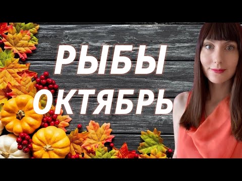 Видео: Рыбы гороскоп,астрологический прогноз на октябрь 2025 года