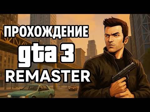 Видео: Grand Theft Auto III   The Definitive Edition Game прохождение часть 1