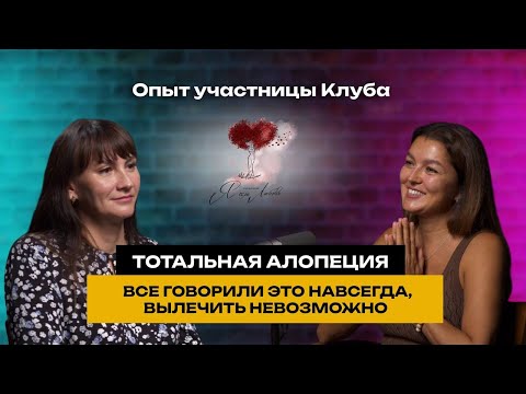 Видео: Тотальная алопеция. Все говорили это навсегда, вылечить невозможно! Опыт участницы Клуба