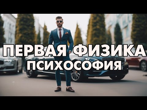 Видео: Психософия: 1 физика