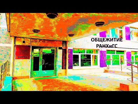 Видео: ОБЩАГА РАНХиГС НА ТЕКСТИЛЬЩИКАХ/ ROUM TOUR