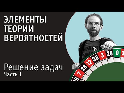 Видео: Решение задач по теории вероятностей | Часть 1