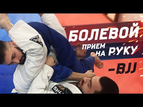Видео: BJJ! БОЛЕВОЙ ПРИЁМ на руку в бразильском джиу-джитсу!