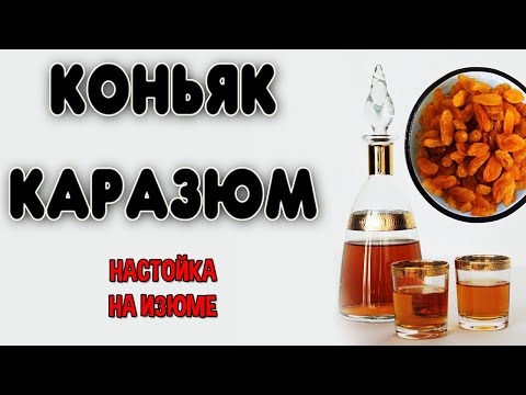 Видео: Домашний коньяк на карамелизированном изюме. Рецепт настойки на самогоне Каразюм. Настойка на изюме