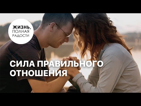 Видео: Сила правильного отношения | Джойс Майер