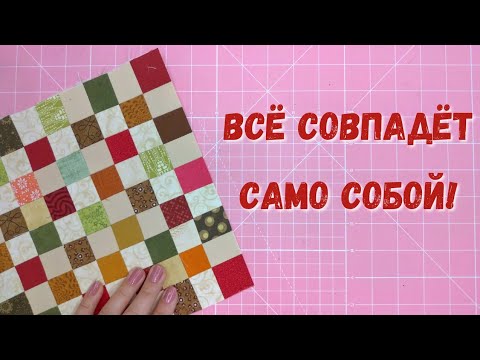 Видео: Как быстро и точно сшить мелкие квадраты. Сборка квадратов на флизелине.