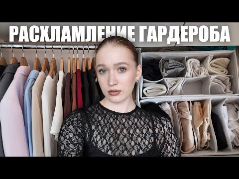 Видео: расхламление и разбор гардероба👚 организация одежды в шкафу