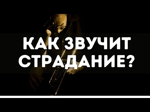 Видео: КАК ЗВУЧИТ СТРАДАНИЕ. Образы и эмоции в музыке