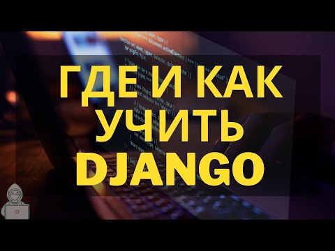 Видео: Где и как учить django?