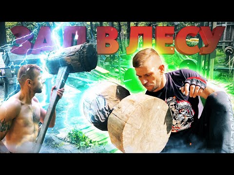Видео: ОГРОМНЫЙ СПОРТЗАЛ В ЛЕСУ! КАК ТАКОЕ ВОЗМОЖНО? Качалка/Бокс/Воркаут