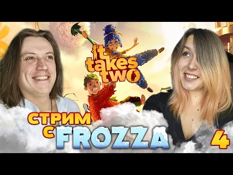 Видео: It Takes Two - Стрим с @AnnaFro  Часть 4