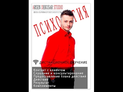 Видео: Арсен Декусар - Психология работы с клиентами в салоне красоты