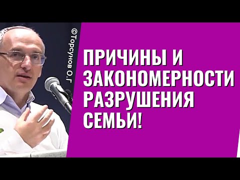 Видео: Причины и закономерности разрушения семьи! Торсунов лекции