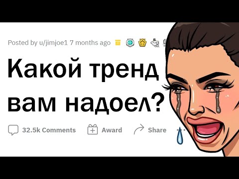 Видео: Какие современные ТРЕНДЫ вас БЕСЯТ?