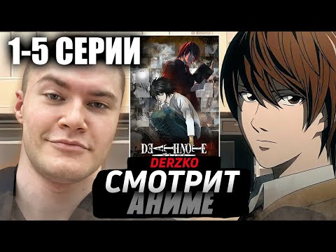 Видео: ДЕРЗКО СМОТРИТ АНИМЕ ТЕТРАДЬ СМЕРТИ 1 СЕРИЯ feat. Kasanofff, Narek// НАРЕЗКА