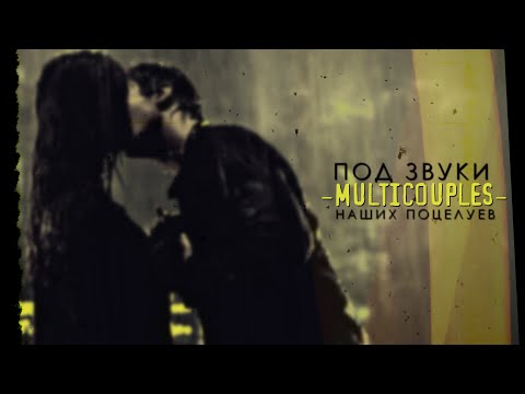Видео: Multicouples | Под звуки наших поцелуев