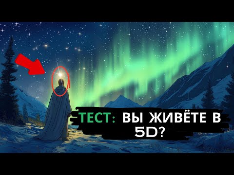 Видео: ✨КАК ДЕЙСТВУЮТ ИЗБРАННЫЕ, ЖИВУЩИЕ В 5 М ИЗМЕРЕНИИ✨