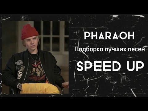 Видео: Pharaoh - Подборка лучших песен (SPEED UP) по просьбе зрителя!