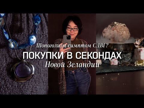 Видео: МОИ ПОКУПКИ В СЕКОНДАХ /ОБРАЗЫ