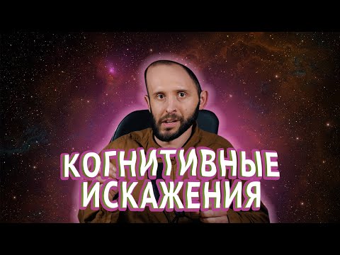 Видео: ОШИБКА ВЫЖИВШЕГО и ОШИБКА ИГРОКА. Когнитивные искажения и ловушки мышления