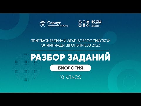 Видео: Разбор заданий пригласительного этапа ВсОШ 2023 по биологии, 10 класс