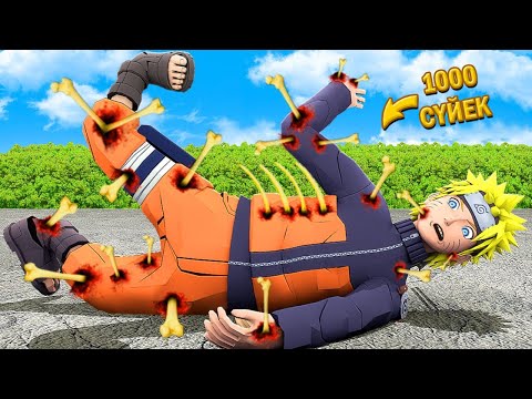 Видео: НАРУТО УЗУМАКИ БАРЛЫҚ СҮЙЕГІН СЫНДЫРДЫМ (GTA V)