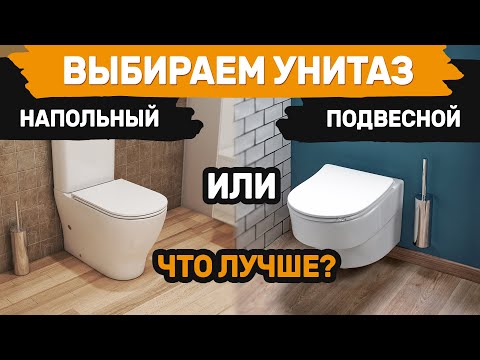 Видео: Что лучше, подвесной унитаз или напольный? Плюс и минусы.