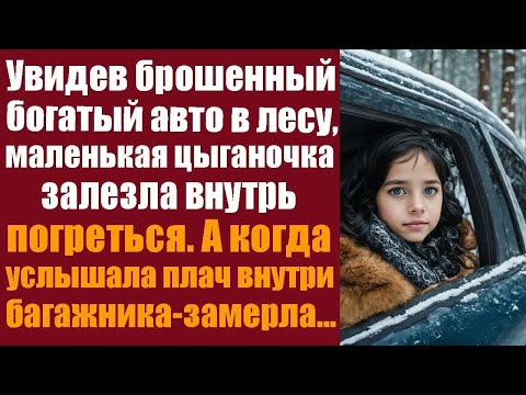 Видео: Увидев брошенный богатый авто в лесу, маленькая цыганочка залезла внутрь погреться. А когда услышала