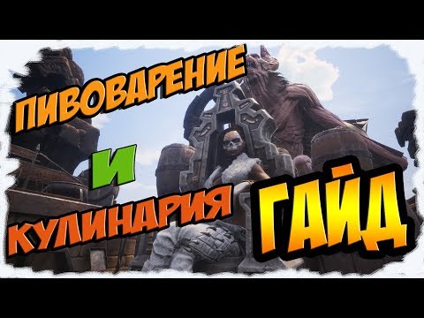Видео: [Conan Exiles][Гайд #1] Кулинария и пивоварение, рецепты.