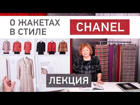 Видео: Лекция о жакетах в стиле Chanel. Как менялся стиль. Изучаем журналы и развеиваем мифы.