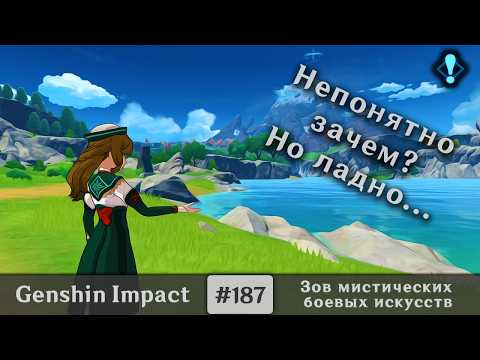 Видео: Genshin Impact #187 — Зов мистических боевых искусств | Мировое задание