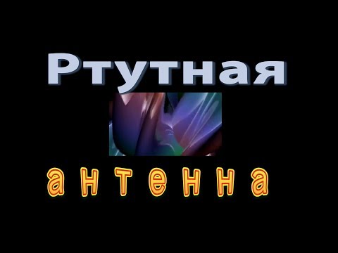 Видео: Ртутная антенна