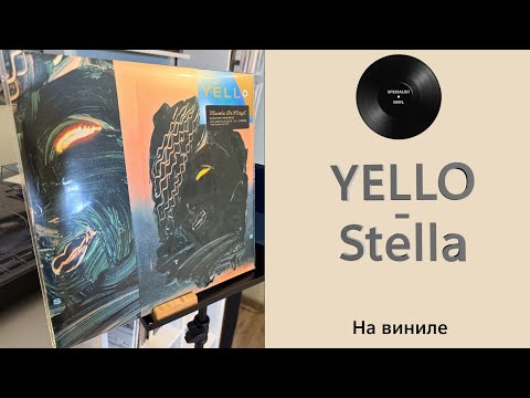 Видео: Про альбом и винил Yello - Stella (1985/2014 Music On Vinyl) #158