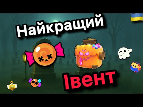 Видео: Чому ХЕЛЛОУВІН 2025 НАЙКРАЩИЙ за ВСЮ історію БРАВЛ СТАРС?!