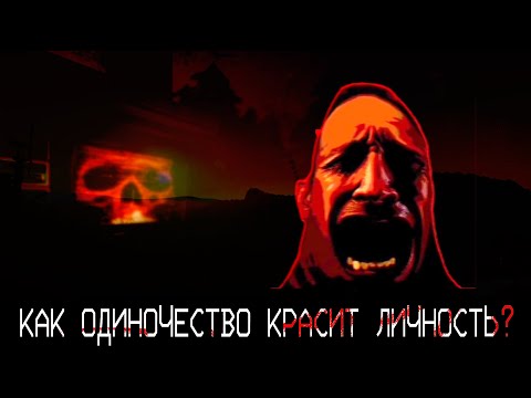Видео: КАК ОДИНОЧЕСТВО КРАСИТ ЛИЧНОСТЬ? | Voices Of The Void