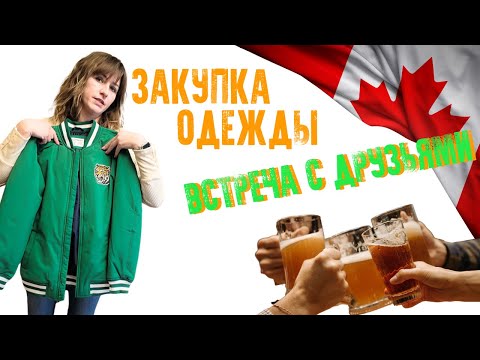 Видео: ВЛОГ КАНАДА/ Детская одежда/ Цены в Канаде/ Встреча с Друзьями @HappyFamilyinCANADA / В Канаде