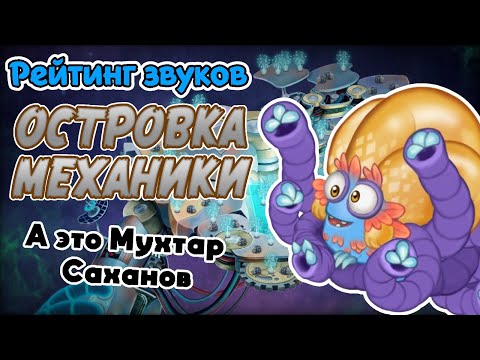 Видео: Рейтинг звуков #256. Островок Механики | My Singing Monsters