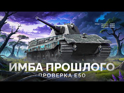 Видео: Е 50 - ПРОВЕРКА ИМБЫ В 2024